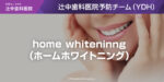 home whiteninng（ホームホワイトニング）