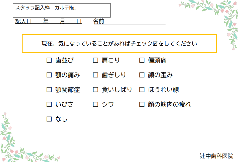 問診表