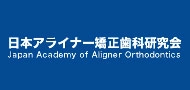 日本アライナー矯正歯科研究会
