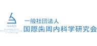 国際歯周内科学研究会